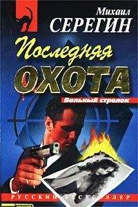 Михаил Серегин - Последняя охота - Читать 📖 Читать онлайн 👀 Читаемые книги читать онлайн бесплатно 🔥 booksread-online.com