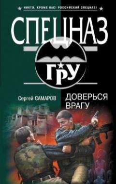 Сергей Самаров - Доверься врагу - Читать | Читать онлайн | Читаемые книги читать онлайн бесплатно | booksread-online.com