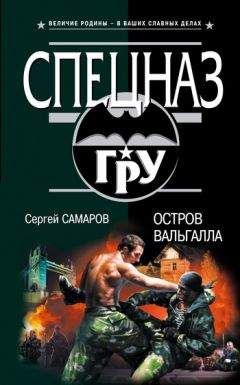 Сергей Самаров - Остров Вальгалла - Читать 📖 Читать онлайн 👀 Читаемые книги читать онлайн бесплатно 🔥 booksread-online.com