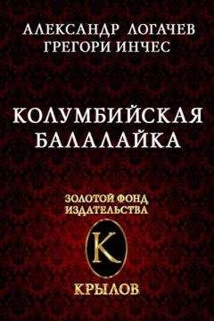 А. Логачев - Колумбийская балалайка - Читать 📖 Читать онлайн 👀 Читаемые книги читать онлайн бесплатно 🔥 booksread-online.com