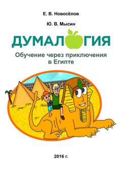 Евгений Новоселов - Думалогия. Обучение через приключения в Египте - Читать 📖 Читать онлайн 👀 Читаемые книги читать онлайн бесплатно 🔥 booksread-online.com