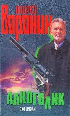 Андрей Воронин - Алкоголик. Эхо дуэли - Читать 📖 Читать онлайн 👀 Читаемые книги читать онлайн бесплатно 🔥 booksread-online.com