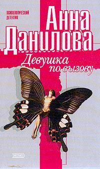 Анна Данилова - Девушка по вызову - Читать | Читать онлайн | Читаемые книги читать онлайн бесплатно | booksread-online.com