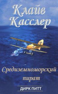 Клайв Касслер - Средиземноморский пират - Читать 📖 Читать онлайн 👀 Читаемые книги читать онлайн бесплатно 🔥 booksread-online.com