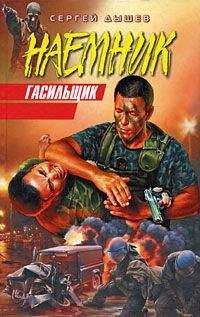 Сергей Дышев - Гасильщик (Сборник) - Читать 📖 Читать онлайн 👀 Читаемые книги читать онлайн бесплатно 🔥 booksread-online.com