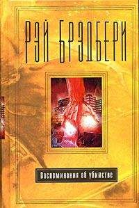 Рэй Брэдбери - Мертвец никогда не воскреснет - Читать 📖 Читать онлайн 👀 Читаемые книги читать онлайн бесплатно 🔥 booksread-online.com