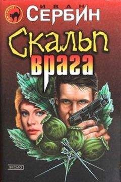 Иван Сербин - Скальп врага - Читать 📖 Читать онлайн 👀 Читаемые книги читать онлайн бесплатно 🔥 booksread-online.com