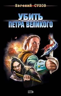 Евгений Сухов - Убить Петра Великого - Читать 📖 Читать онлайн 👀 Читаемые книги читать онлайн бесплатно 🔥 booksread-online.com