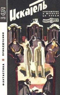Аркадий Адамов - Искатель. 1970. Выпуск №5 - Читать | Читать онлайн | Читаемые книги читать онлайн бесплатно | booksread-online.com