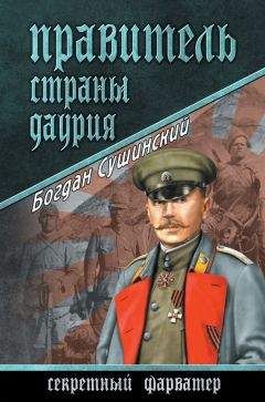 Богдан Сушинский - Правитель страны Даурия - Читать 📖 Читать онлайн 👀 Читаемые книги читать онлайн бесплатно 🔥 booksread-online.com