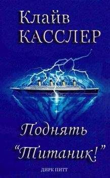 Клайв Касслер - Поднять Титаник! - Читать 📖 Читать онлайн 👀 Читаемые книги читать онлайн бесплатно 🔥 booksread-online.com