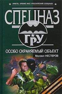 Михаил Нестеров - Особо охраняемый объект - Читать 📖 Читать онлайн 👀 Читаемые книги читать онлайн бесплатно 🔥 booksread-online.com