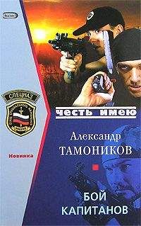Александр Тамоников - Бой капитанов - Читать 📖 Читать онлайн 👀 Читаемые книги читать онлайн бесплатно 🔥 booksread-online.com