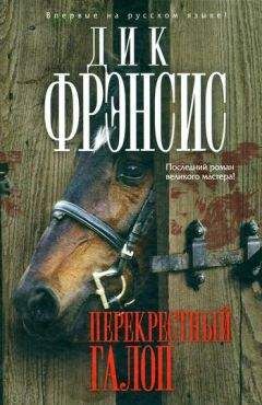 Дик Фрэнсис - Перекрестный галоп - Читать 📖 Читать онлайн 👀 Читаемые книги читать онлайн бесплатно 🔥 booksread-online.com