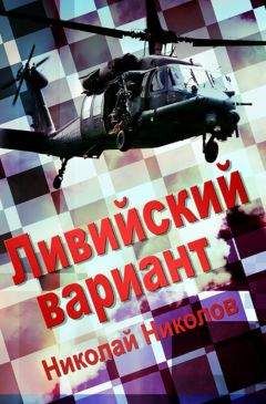 Николай Николов - Ливийский вариант - Читать 📖 Читать онлайн 👀 Читаемые книги читать онлайн бесплатно 🔥 booksread-online.com
