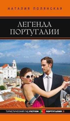 Наталия Полянская - Легенда Португалии - Читать 📖 Читать онлайн 👀 Читаемые книги читать онлайн бесплатно 🔥 booksread-online.com