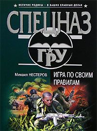 Михаил Нестеров - Игра по своим правилам - Читать 📖 Читать онлайн 👀 Читаемые книги читать онлайн бесплатно 🔥 booksread-online.com