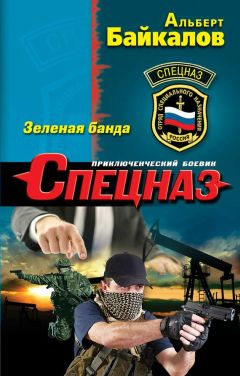 Альберт Байкалов - Зеленая банда - Читать 📖 Читать онлайн 👀 Читаемые книги читать онлайн бесплатно 🔥 booksread-online.com