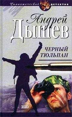 Андрей Дышев - Черный тюльпан - Читать | Читать онлайн | Читаемые книги читать онлайн бесплатно | booksread-online.com