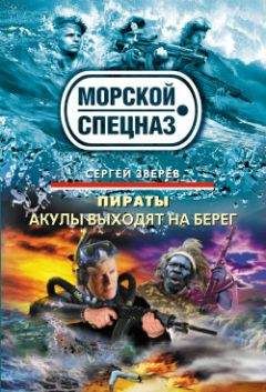 Сергей Зверев - Акулы выходят на берег - Читать 📖 Читать онлайн 👀 Читаемые книги читать онлайн бесплатно 🔥 booksread-online.com