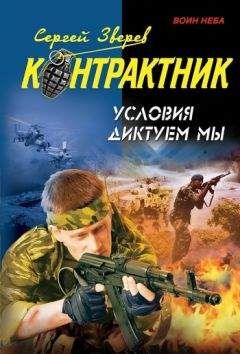 Сергей Зверев - Условия диктуем мы - Читать 📖 Читать онлайн 👀 Читаемые книги читать онлайн бесплатно 🔥 booksread-online.com