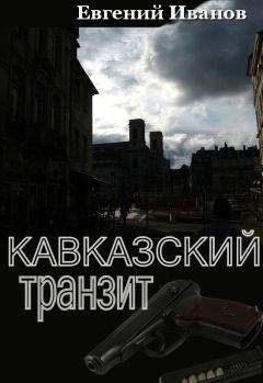 Евгений Иванов - Кавказский транзит - Читать 📖 Читать онлайн 👀 Читаемые книги читать онлайн бесплатно 🔥 booksread-online.com