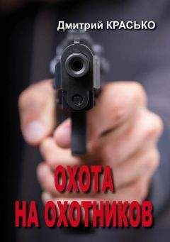 Дмитрий Красько - Охота на охотников - Читать 📖 Читать онлайн 👀 Читаемые книги читать онлайн бесплатно 🔥 booksread-online.com