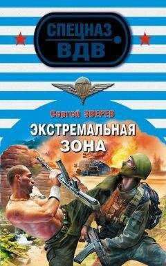 Сергей Зверев - Экстремальная зона - Читать 📖 Читать онлайн 👀 Читаемые книги читать онлайн бесплатно 🔥 booksread-online.com