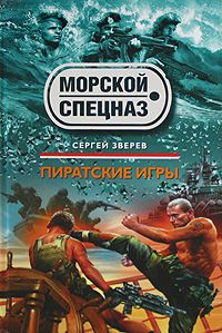 Сергей Зверев - Пиратские игры - Читать 📖 Читать онлайн 👀 Читаемые книги читать онлайн бесплатно 🔥 booksread-online.com
