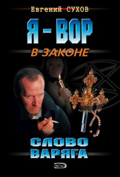 Евгений Сухов - Слово Варяга - Читать | Читать онлайн | Читаемые книги читать онлайн бесплатно | booksread-online.com