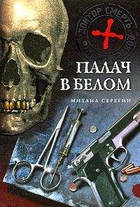 Михаил Серегин - Палач в белом - Читать 📖 Читать онлайн 👀 Читаемые книги читать онлайн бесплатно 🔥 booksread-online.com