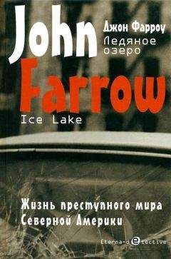 Джон Фарроу - Ледяное озеро - Читать | Читать онлайн | Читаемые книги читать онлайн бесплатно | booksread-online.com