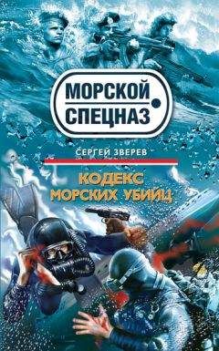 Сергей Зверев - Кодекс морских убийц - Читать 📖 Читать онлайн 👀 Читаемые книги читать онлайн бесплатно 🔥 booksread-online.com