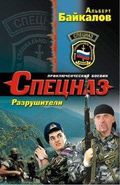 Альберт Байкалов - Разрушители - Читать 📖 Читать онлайн 👀 Читаемые книги читать онлайн бесплатно 🔥 booksread-online.com