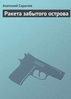 Анатолий Сарычев - Ракета забытого острова - Читать 📖 Читать онлайн 👀 Читаемые книги читать онлайн бесплатно 🔥 booksread-online.com