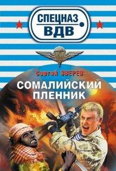 Сергей Зверев - Сомалийский пленник - Читать 📖 Читать онлайн 👀 Читаемые книги читать онлайн бесплатно 🔥 booksread-online.com