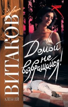 Алексей Витаков - Домой не возвращайся! - Читать 📖 Читать онлайн 👀 Читаемые книги читать онлайн бесплатно 🔥 booksread-online.com