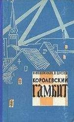 Иван Новожилов - Королевский гамбит - Читать 📖 Читать онлайн 👀 Читаемые книги читать онлайн бесплатно 🔥 booksread-online.com