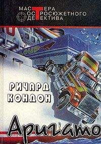 Ричард Кондон - Аригато - Читать 📖 Читать онлайн 👀 Читаемые книги читать онлайн бесплатно 🔥 booksread-online.com