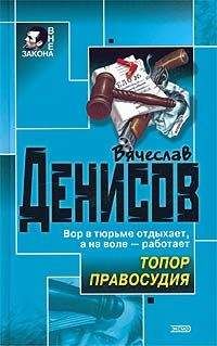 Вячеслав Денисов - Топор правосудия - Читать 📖 Читать онлайн 👀 Читаемые книги читать онлайн бесплатно 🔥 booksread-online.com