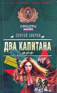 Сергей Зверев - Два капитана - Читать 📖 Читать онлайн 👀 Читаемые книги читать онлайн бесплатно 🔥 booksread-online.com