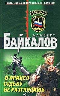 Альберт Байкалов - В прицел судьбу не разглядишь - Читать 📖 Читать онлайн 👀 Читаемые книги читать онлайн бесплатно 🔥 booksread-online.com