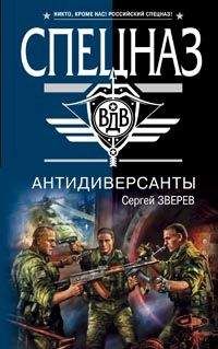 Сергей Зверев - Антидиверсанты - Читать 📖 Читать онлайн 👀 Читаемые книги читать онлайн бесплатно 🔥 booksread-online.com