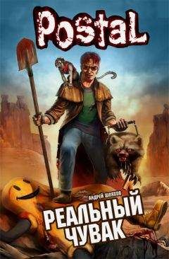 Андрей Шляхов - Реальный чувак - Читать 📖 Читать онлайн 👀 Читаемые книги читать онлайн бесплатно 🔥 booksread-online.com
