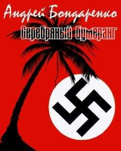 Андрей Бондаренко - Серебряный бумеранг - Читать 📖 Читать онлайн 👀 Читаемые книги читать онлайн бесплатно 🔥 booksread-online.com