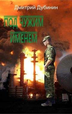 Дмитрий Дубинин - Под чужим именем - Читать 📖 Читать онлайн 👀 Читаемые книги читать онлайн бесплатно 🔥 booksread-online.com