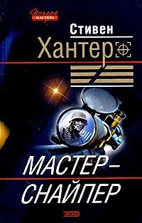 Стивен Хантер - Мастер-снайпер - Читать 📖 Читать онлайн 👀 Читаемые книги читать онлайн бесплатно 🔥 booksread-online.com