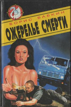 Борис Бабкин - Ожерелье смерти - Читать 📖 Читать онлайн 👀 Читаемые книги читать онлайн бесплатно 🔥 booksread-online.com