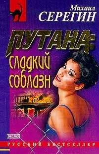 Михаил Серегин - Сладкий соблазн - Читать 📖 Читать онлайн 👀 Читаемые книги читать онлайн бесплатно 🔥 booksread-online.com