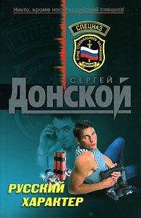 Сергей Донской - Русский характер - Читать 📖 Читать онлайн 👀 Читаемые книги читать онлайн бесплатно 🔥 booksread-online.com